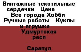  Винтажные текстильные сердечки › Цена ­ 800 - Все города Хобби. Ручные работы » Куклы и игрушки   . Удмуртская респ.,Сарапул г.